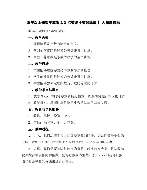 五年级上册数学教案-3.2除数是小数的除法︳人教新课标