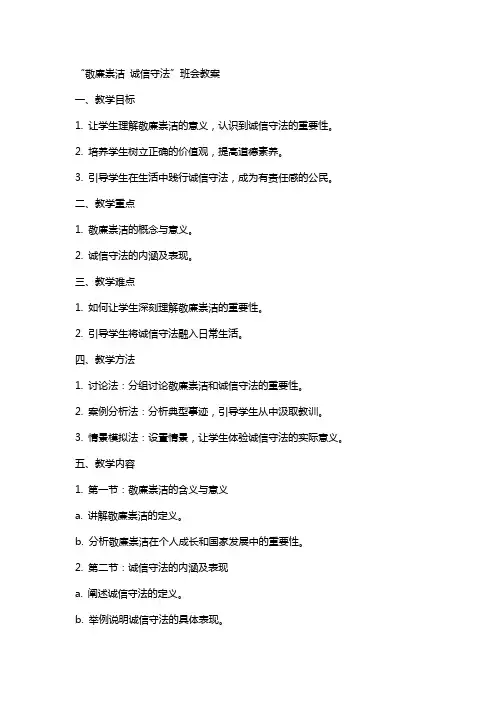 “敬廉崇洁诚信守法”班会教案