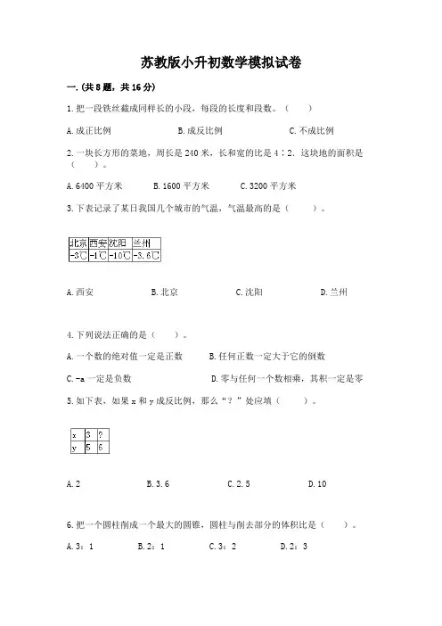 苏教版小升初数学模拟试卷带答案(典型题)