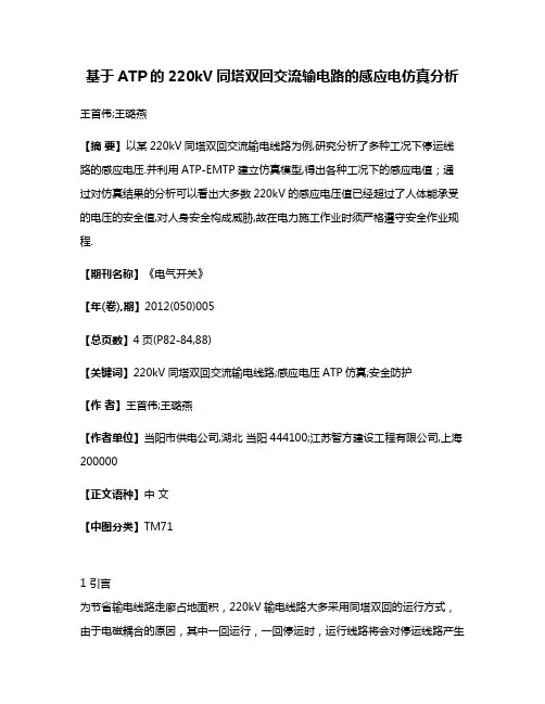 基于ATP的220kV同塔双回交流输电路的感应电仿真分析