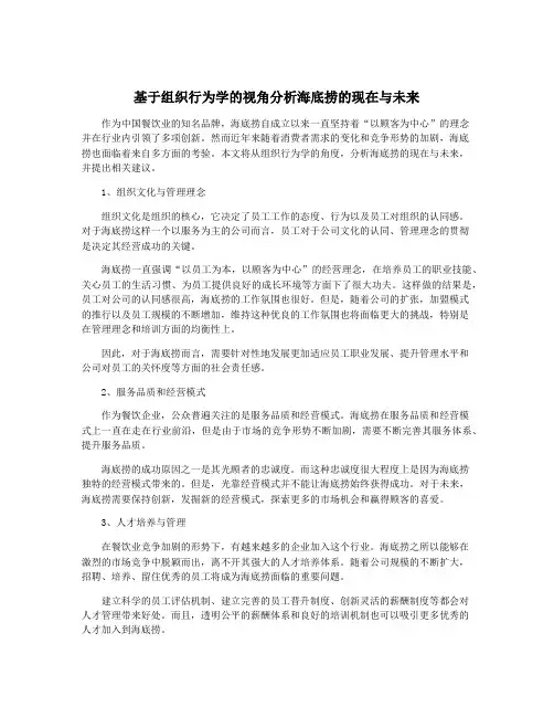 基于组织行为学的视角分析海底捞的现在与未来