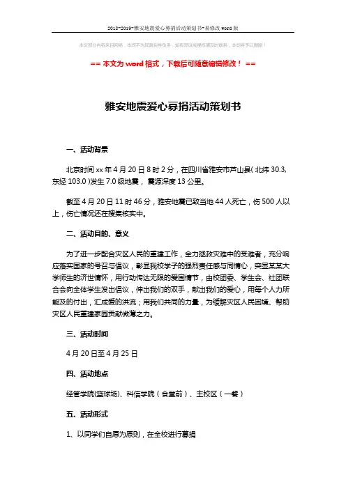 2018-2019-雅安地震爱心募捐活动策划书-易修改word版 (3页)