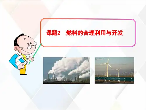 新人教版九年级化学上册 第七单元 课题2《燃料的合理利用与开发》课件 (共60张PPT)