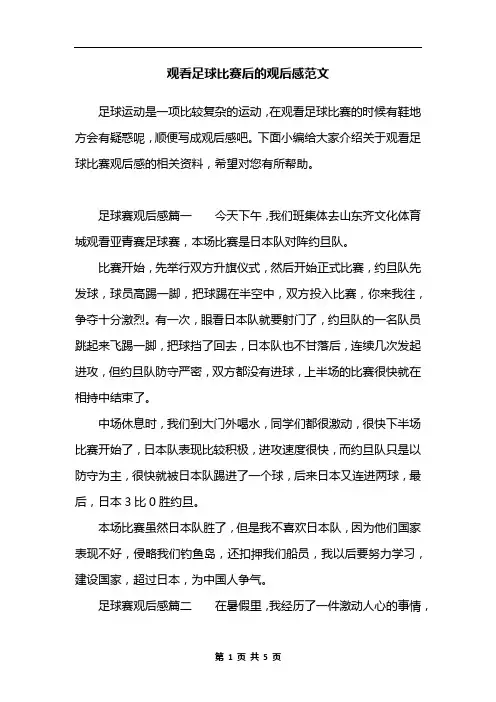 观看足球比赛后的观后感范文