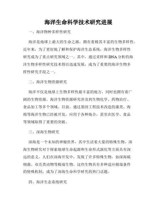 海洋生命科学技术研究进展