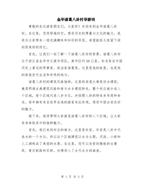金华诸葛八卦村导游词