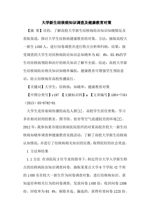 大学新生结核病知识调查及健康教育对策论文