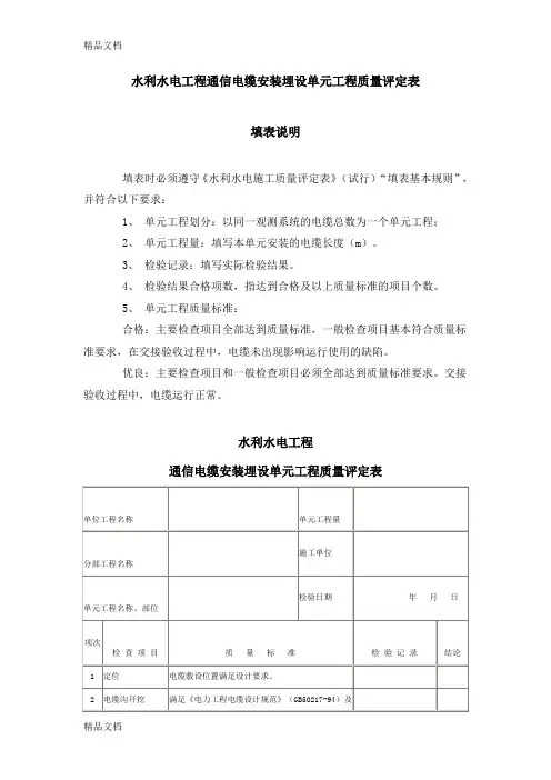 (整理)水利水电工程通信电缆安装埋设单元工程质量评定表