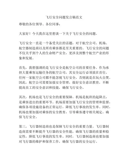 飞行安全问题发言稿范文