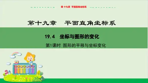 1坐标与图形的变化(第1课时)教学课件--冀教版数学八年级(下)