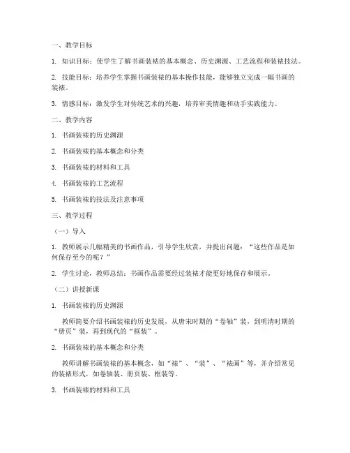 书画装裱教学设计方案