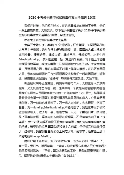 2020中考关于新型冠状病毒作文大全精选10篇