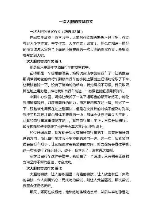 一次大胆的尝试作文