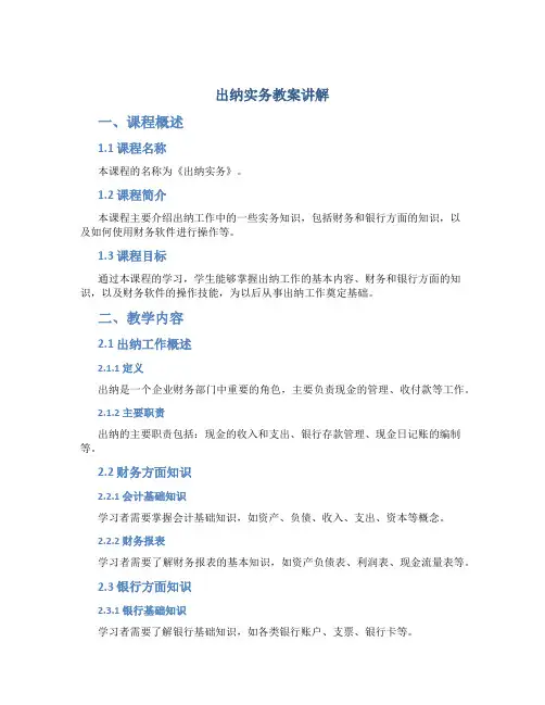 出纳实务教案讲解