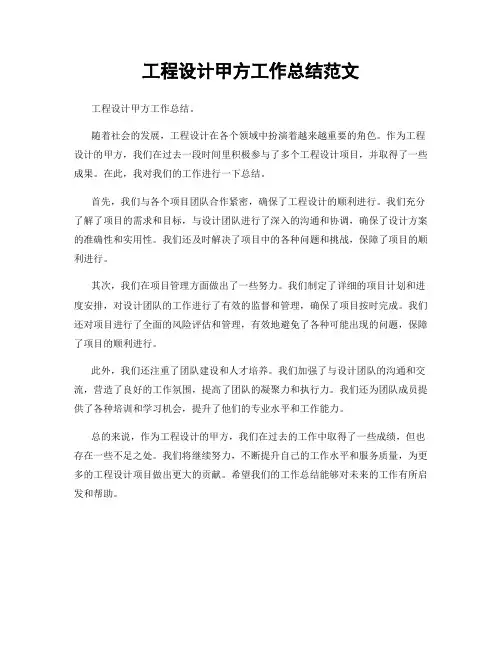 工程设计甲方工作总结范文