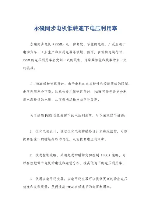 永磁同步电机低转速下电压利用率