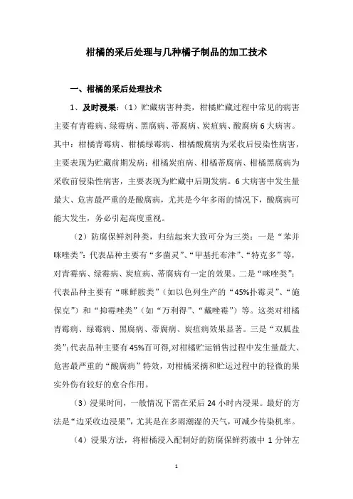 柑橘的采后处理与几种橘子制品的加工技术