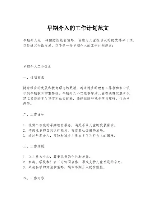 早期介入的工作计划范文