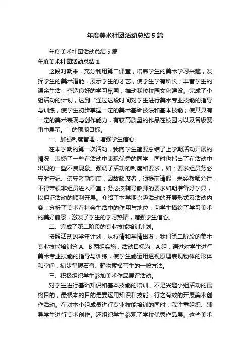 年度美术社团活动总结5篇