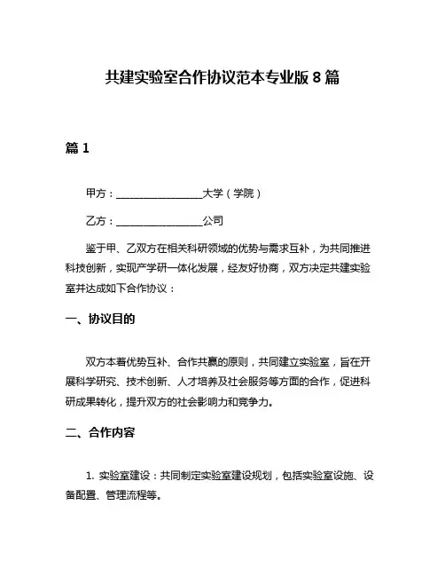 共建实验室合作协议范本专业版8篇