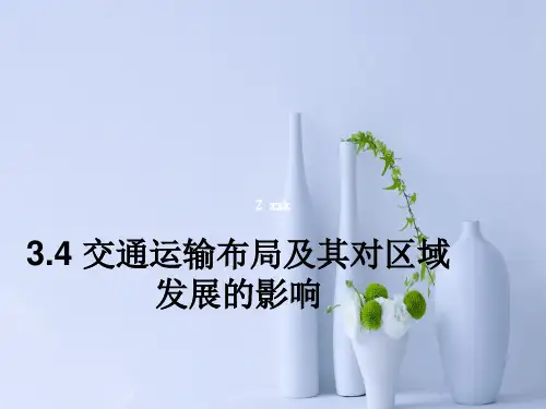 交通运输布局及其对区域发展的影响PPT教学课件