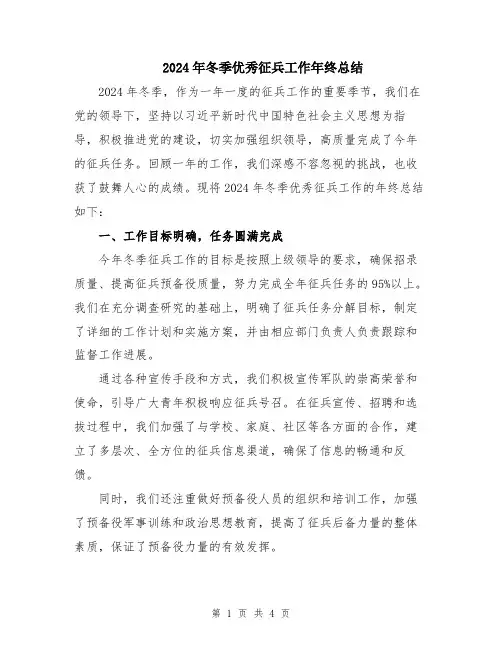 2024年冬季优秀征兵工作年终总结