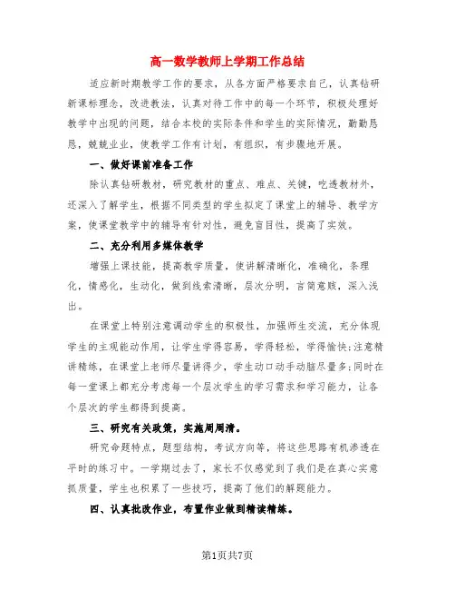 高一数学教师上学期工作总结(3篇)