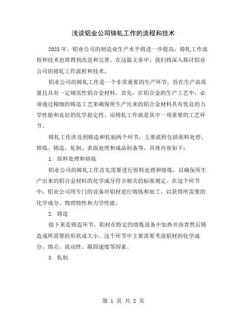 浅谈铝业公司铸轧工作的流程和技术