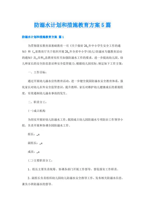 防溺水计划和措施教育方案5篇