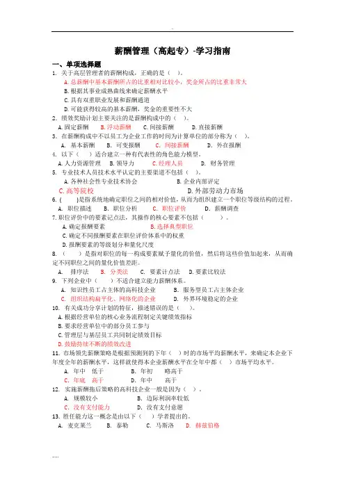 薪酬管理(高起专)-学习指南
