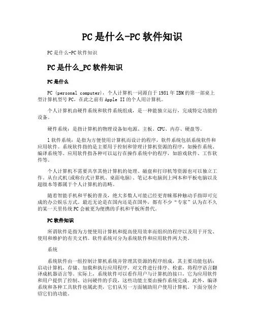 PC是什么PC软件知识