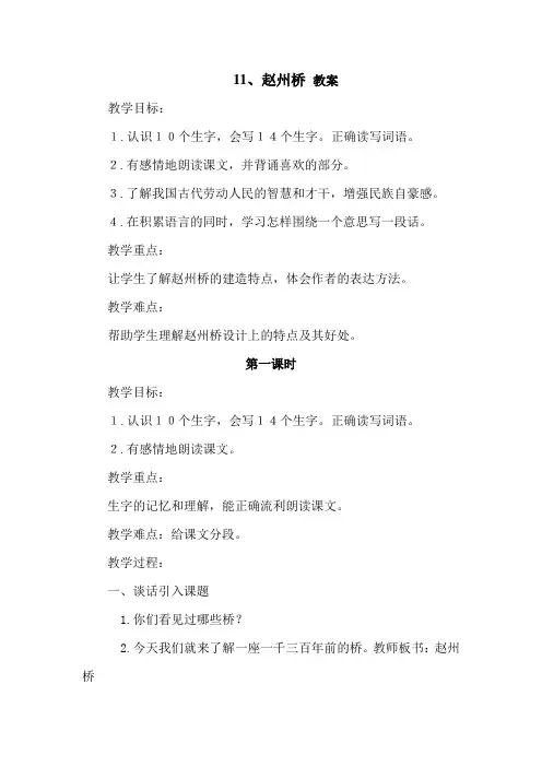 部编人教版小学语文三年级下册：11.赵州桥(教案)