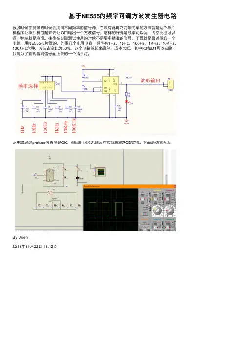 基于NE555的频率可调方波发生器电路