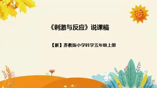 【新】苏教版小学科学五年级上册 第五单元第一课《刺激与反应》说课稿附反思含板书及练习题和答案