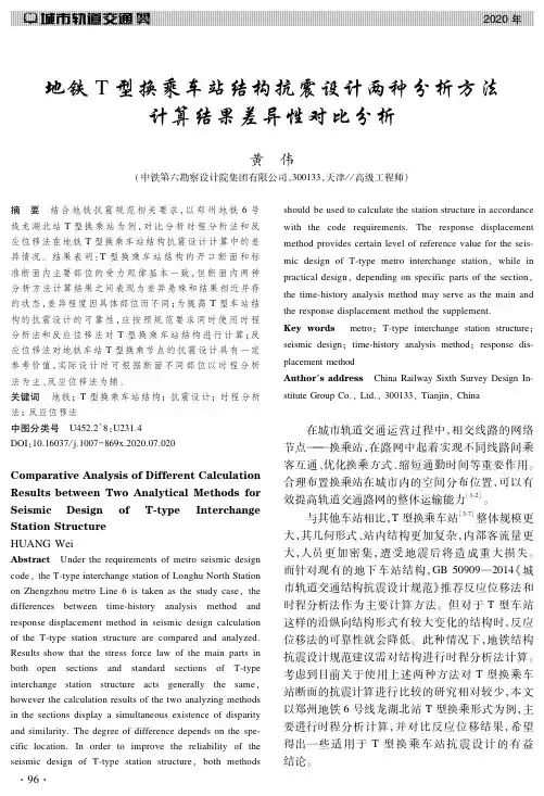 地铁T型换乘车站结构抗震设计两种分析方法计算结果差异性对比分析