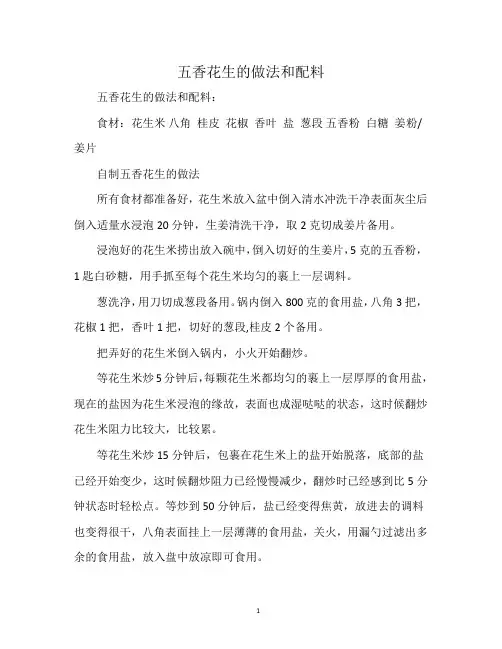 五香花生的做法和配料