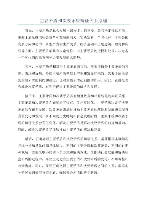 主要矛盾和次要矛盾辩证关系原理