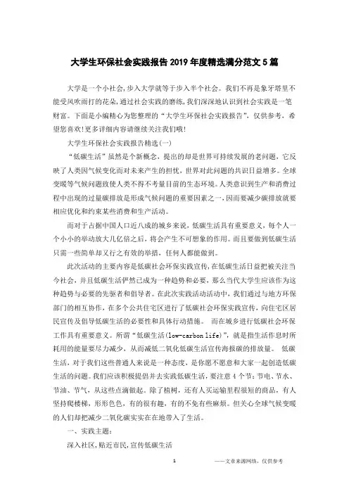 大学生环保社会实践报告2019年度精选满分范文5篇