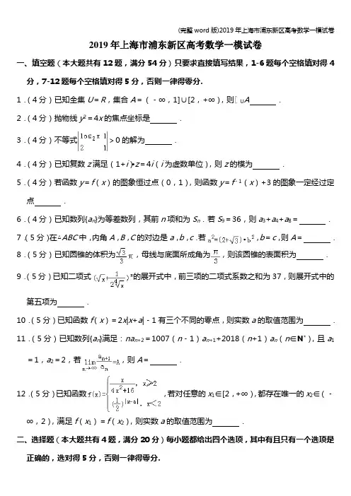 (完整word版)2019年上海市浦东新区高考数学一模试卷