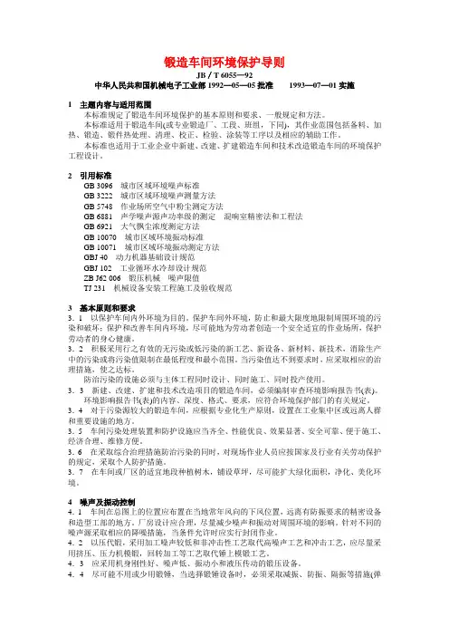 JB-T 6055—92 锻造车间环境保护导则