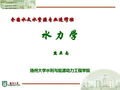 水力学课件：3第三章 水动力学基础
