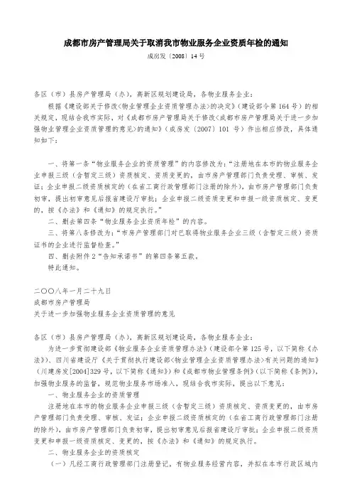 成都市房产管理局关于取消我市物业服务企业资质年检的通知 成房发