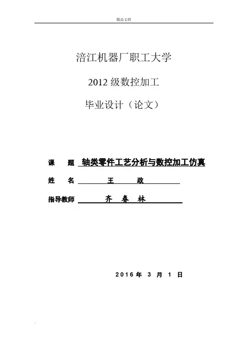 数控机床轴类零件加工工艺与加工仿真