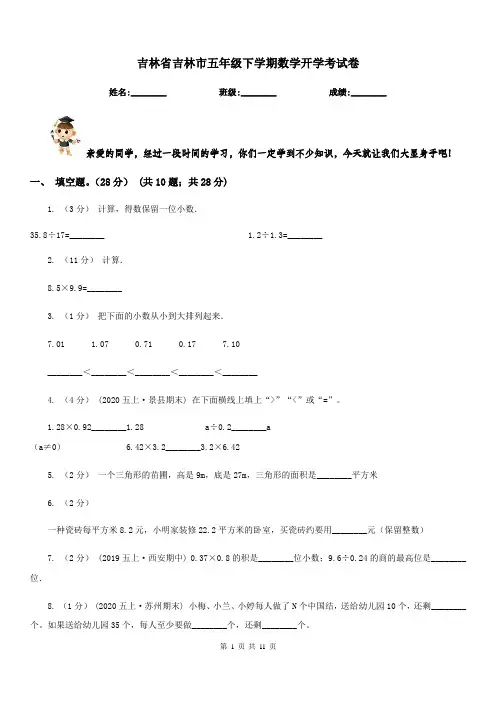 吉林省吉林市五年级下学期数学开学考试卷