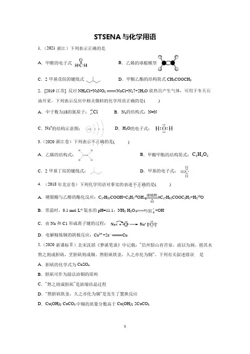STSE与化学用语