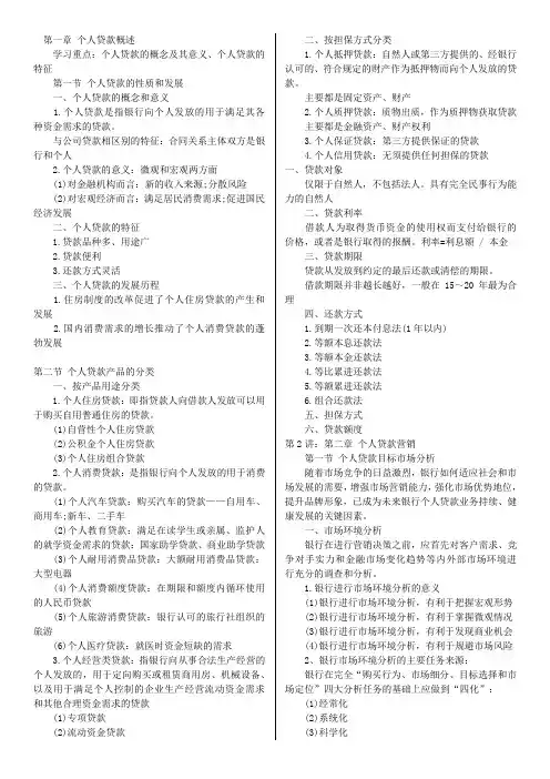银行从业资格考试个人贷款讲义1-8章(全)+精选习题