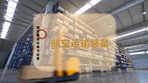 航空运输装备