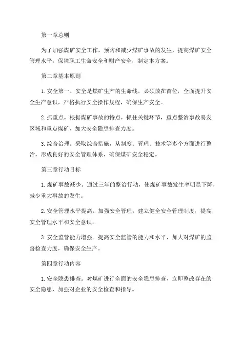 煤矿安全专项整治三年行动实施方案