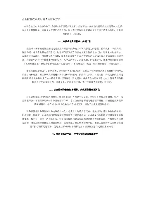 2953-企业控制成本费用的7种有效方法