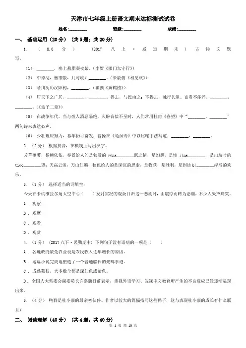 天津市七年级上册语文期末达标测试试卷